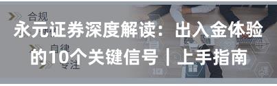 永元证券深度解读：出入金体验的10个关键信号｜上手指南