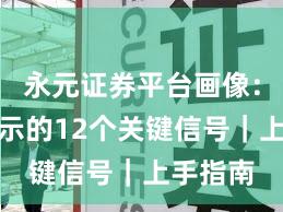 永元证券平台画像：风险提示的12个关键信号｜上手指南