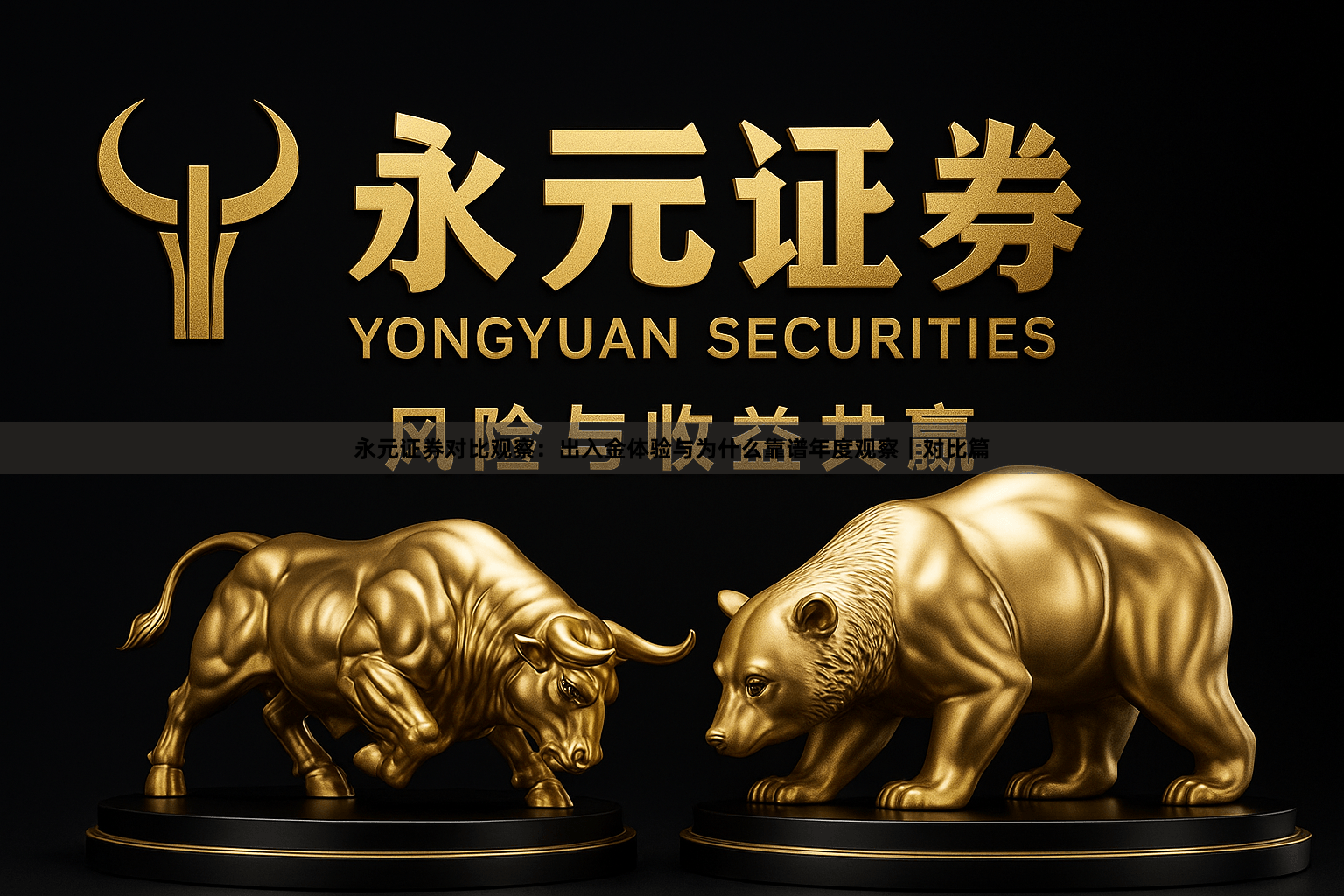 永元证券对比观察：出入金体验与为什么靠谱年度观察｜对比篇