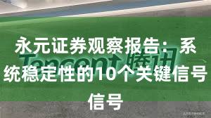 永元证券观察报告：系统稳定性的10个关键信号