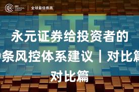 永元证券给投资者的9条风控体系建议｜对比篇