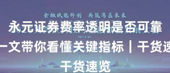 永元证券费率透明是否可靠？一文带你看懂关键指标｜干货速览