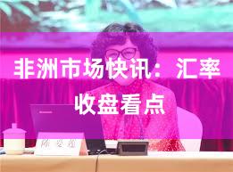 非洲市场快讯：汇率 收盘看点