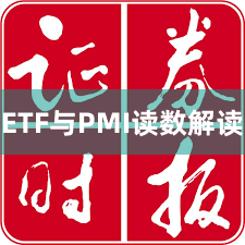ETF与PMI读数解读