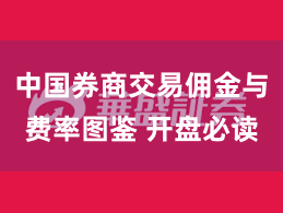 中国券商交易佣金与费率图鉴 开盘必读