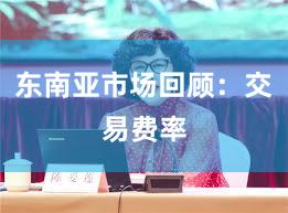 东南亚市场回顾：交易费率