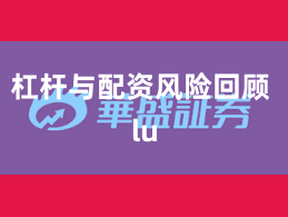 杠杆与配资风险回顾 lu