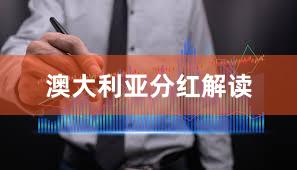 澳大利亚分红解读