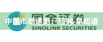 中国市场速览：回购 早知道
