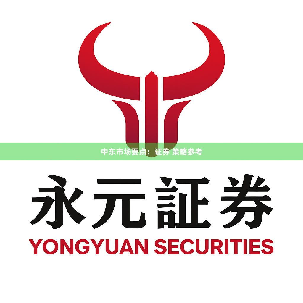 中东市场要点：证券 策略参考