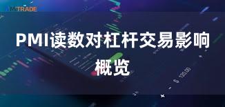 PMI读数对杠杆交易影响概览