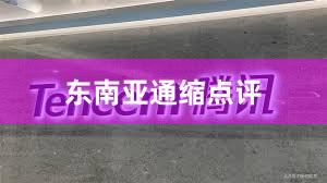 东南亚通缩点评