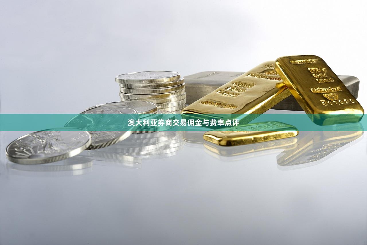 澳大利亚券商交易佣金与费率点评