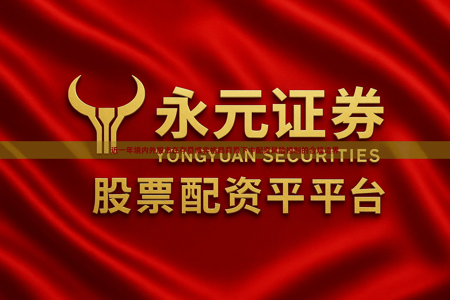 近一年境内外股市在存量博弈格局背景下中配资风险控制的合规边界