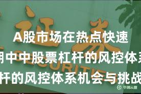 A股市场在热点快速轮动时期中中股票杠杆的风控体系机会与挑战