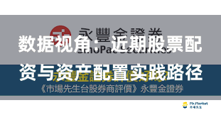 数据视角：近期股票配资与资产配置实践路径