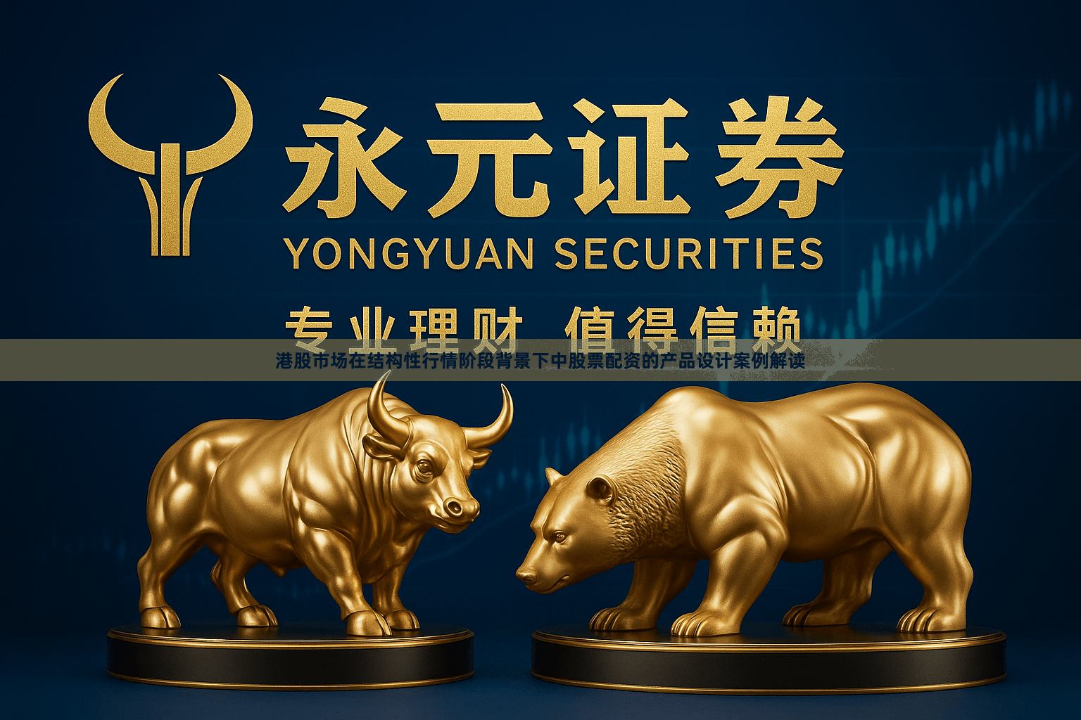 港股市场在结构性行情阶段背景下中股票配资的产品设计案例解读