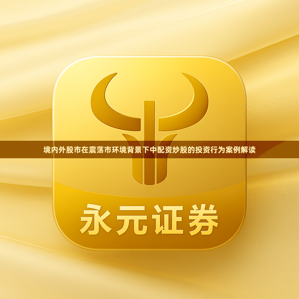 境内外股市在震荡市环境背景下中配资炒股的投资行为案例解读