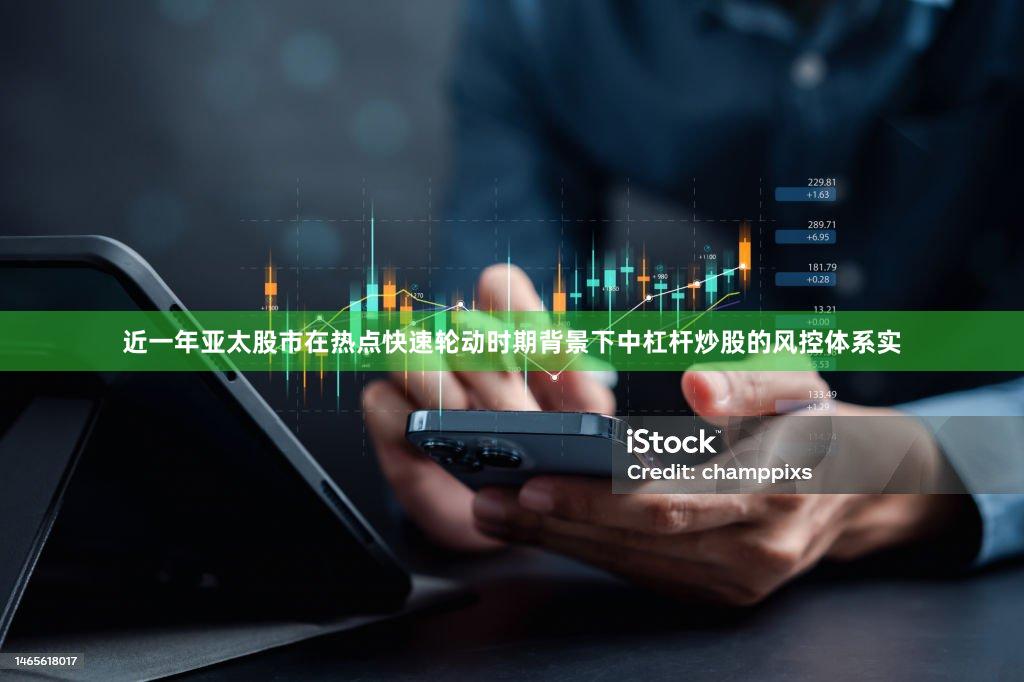 近一年亚太股市在热点快速轮动时期背景下中杠杆炒股的风控体系实