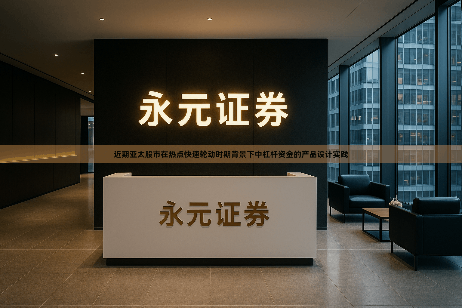 近期亚太股市在热点快速轮动时期背景下中杠杆资金的产品设计实践