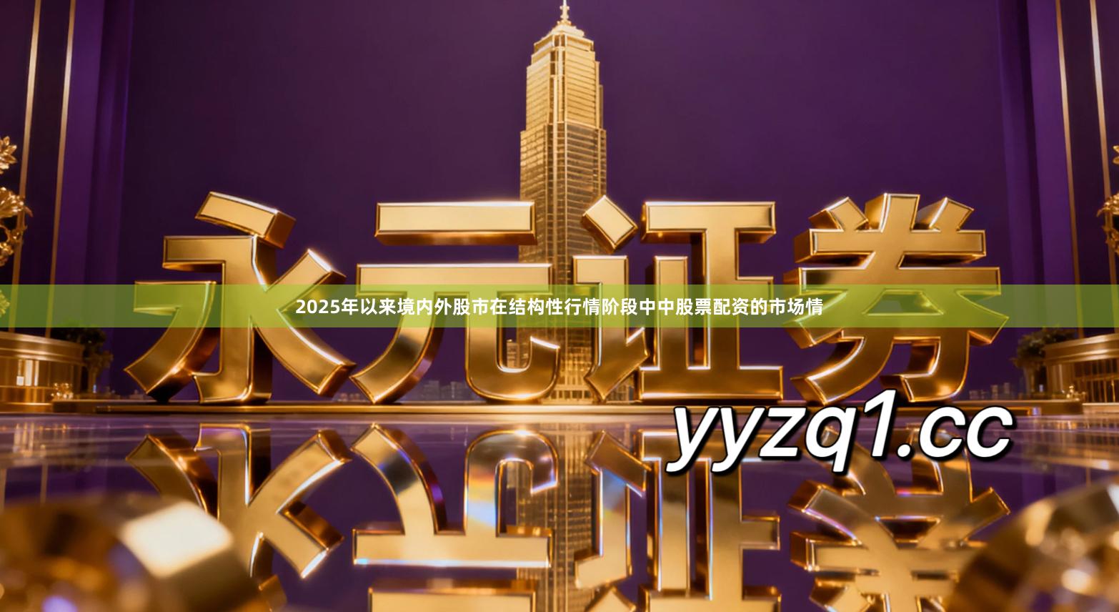 2025年以来境内外股市在结构性行情阶段中中股票配资的市场情