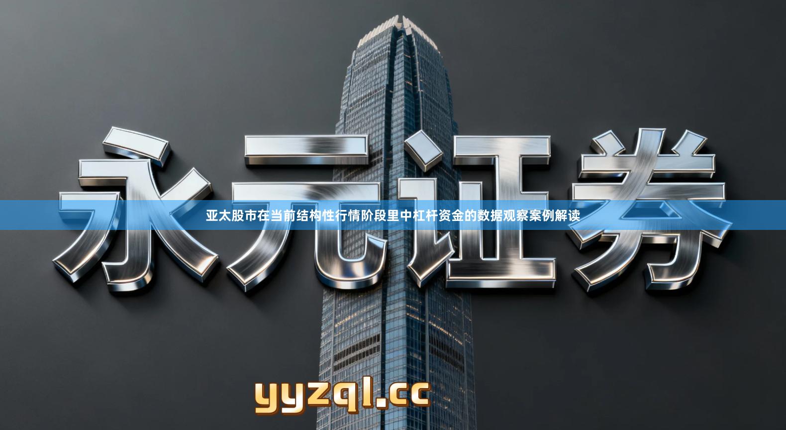 亚太股市在当前结构性行情阶段里中杠杆资金的数据观察案例解读