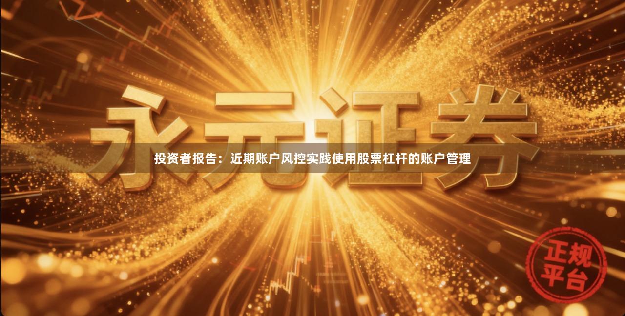 投资者报告：近期账户风控实践使用股票杠杆的账户管理