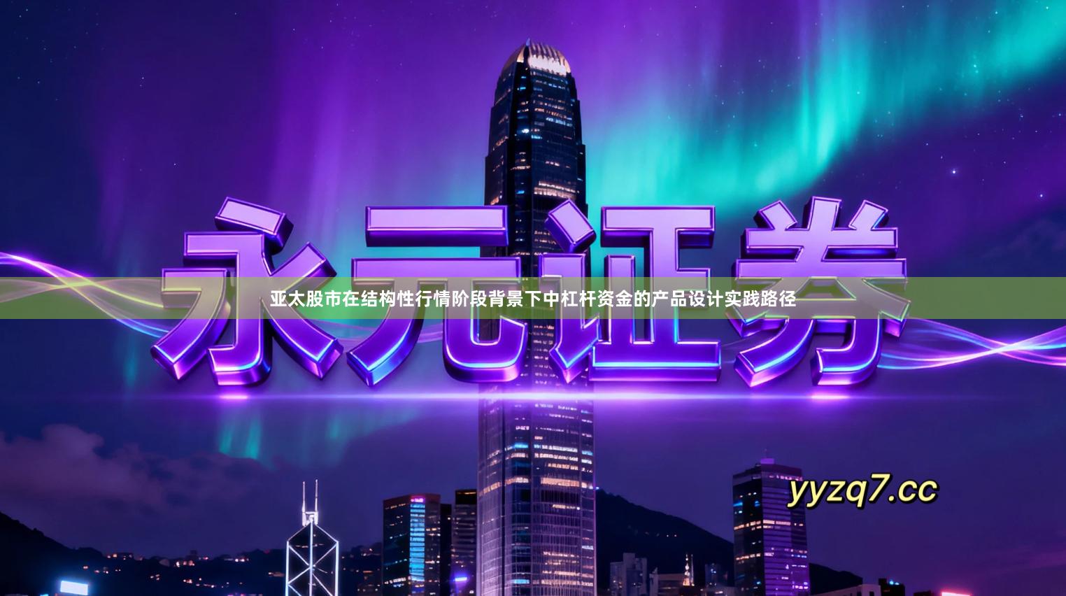 亚太股市在结构性行情阶段背景下中杠杆资金的产品设计实践路径