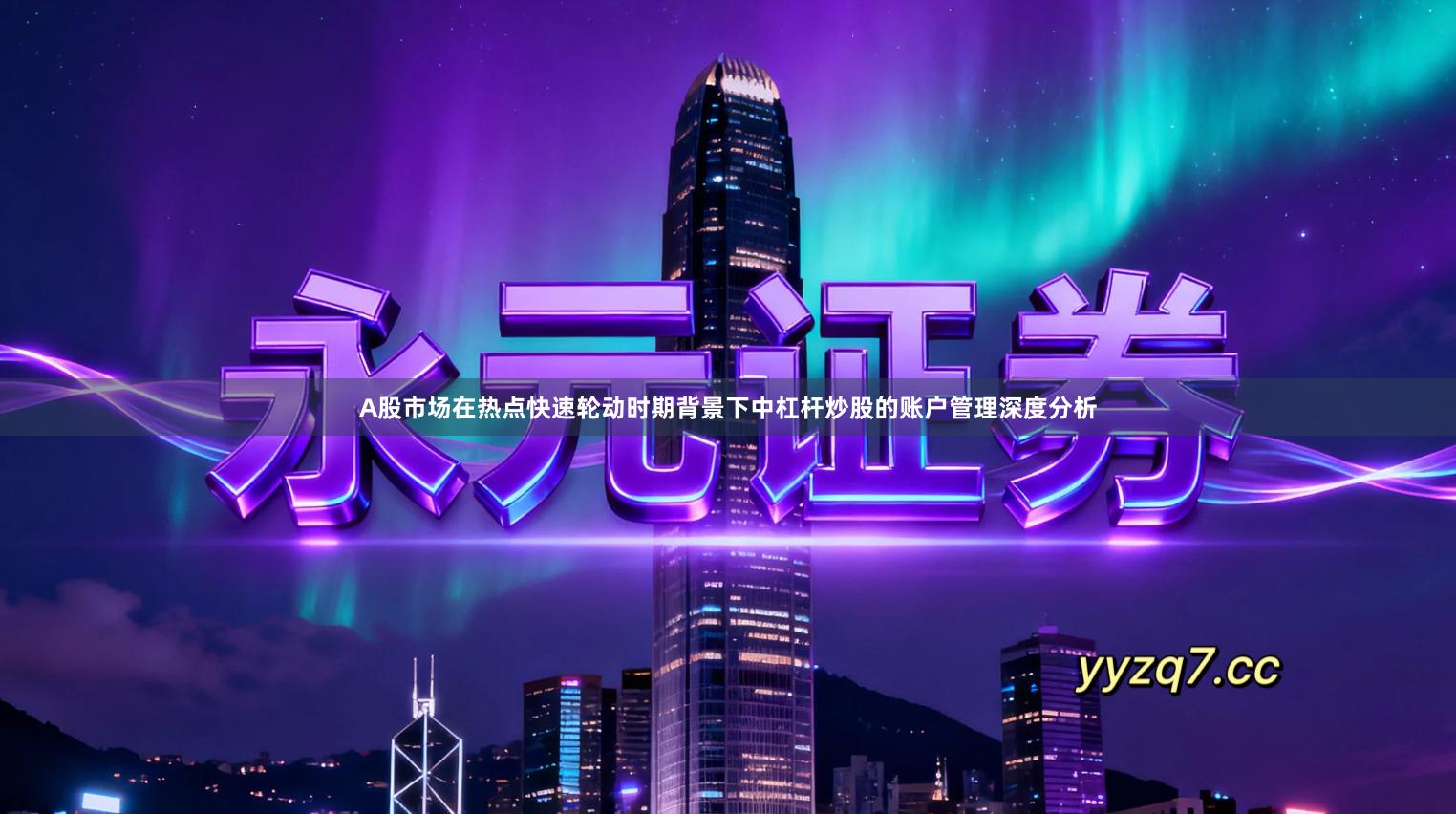 A股市场在热点快速轮动时期背景下中杠杆炒股的账户管理深度分析