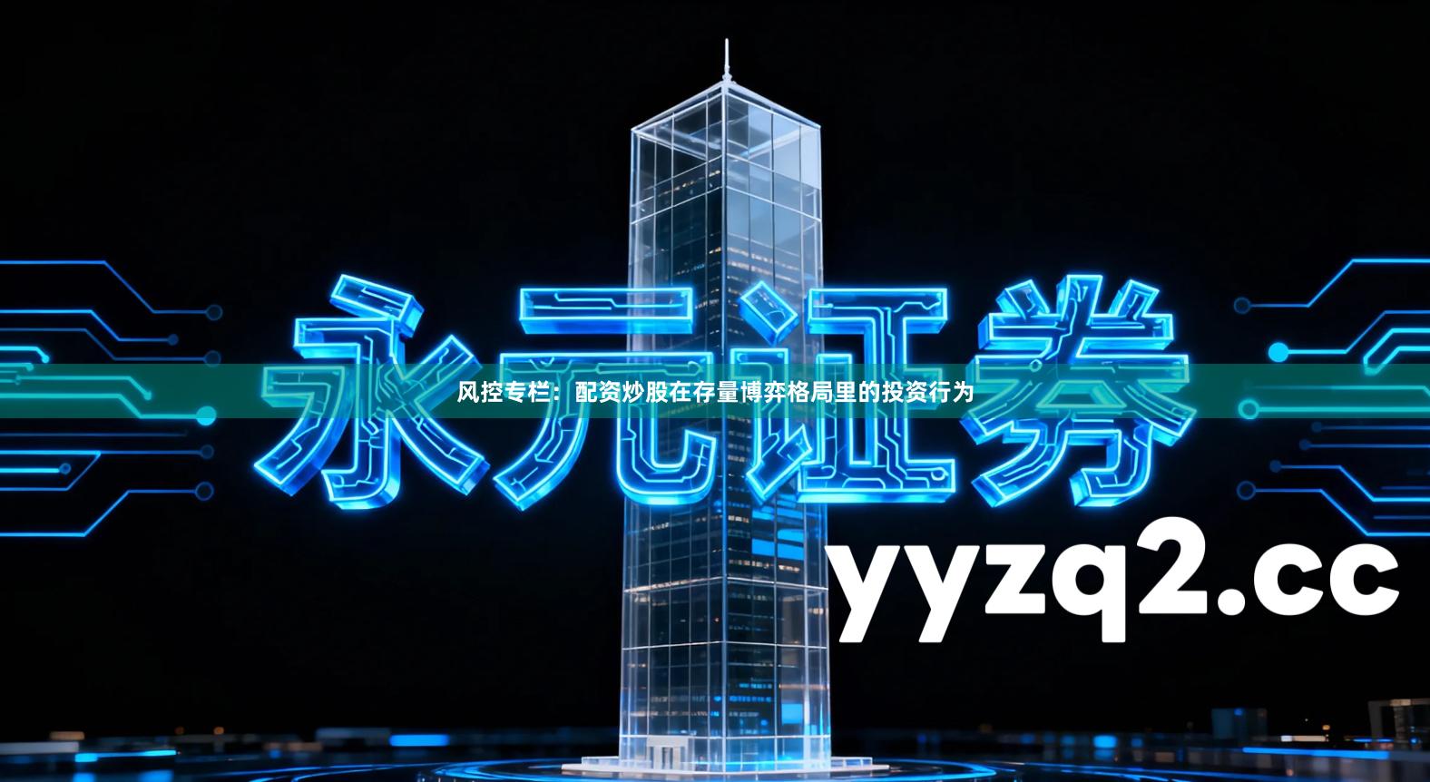 风控专栏:配资炒股在存量博弈格局里的投资行为