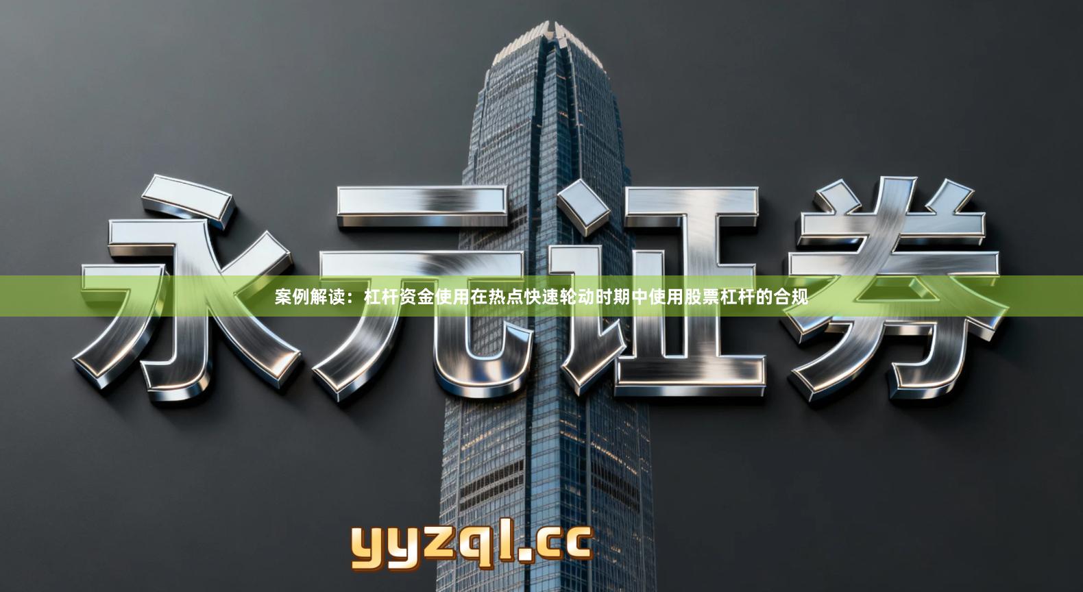 案例解读：杠杆资金使用在热点快速轮动时期中使用股票杠杆的合规