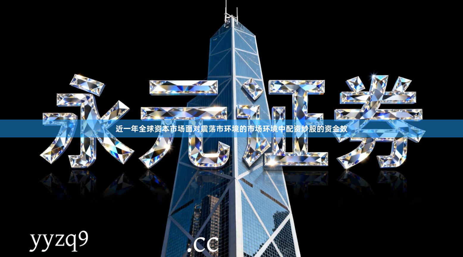 近一年全球资本市场面对震荡市环境的市场环境中配资炒股的资金效