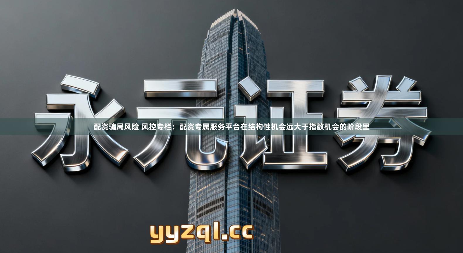 配资骗局风险 风控专栏：配资专属服务平台在结构性机会远大于指数机会的阶段里