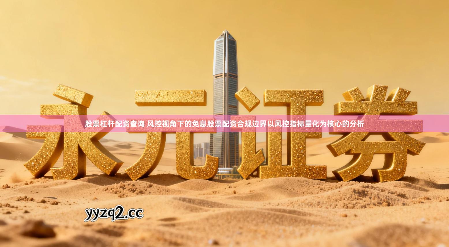 股票杠杆配资查询 风控视角下的免息股票配资合规边界以风控指标量化为核心的分析