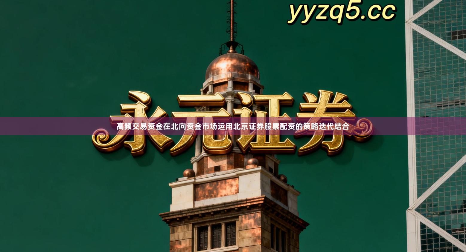 高频交易资金在北向资金市场运用北京证券股票配资的策略迭代结合