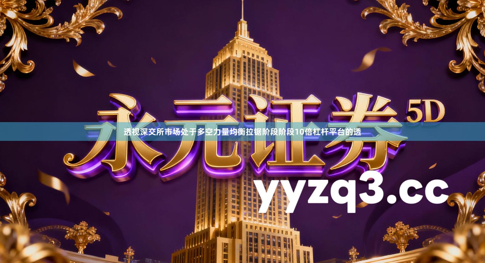 透视深交所市场处于多空力量均衡拉锯阶段阶段10倍杠杆平台的透