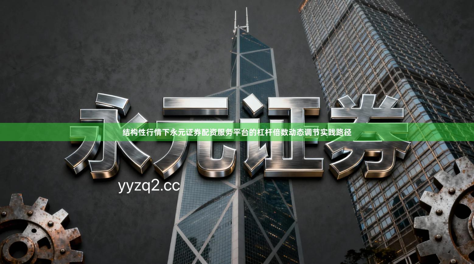 结构性行情下永元证券配资服务平台的杠杆倍数动态调节实践路径