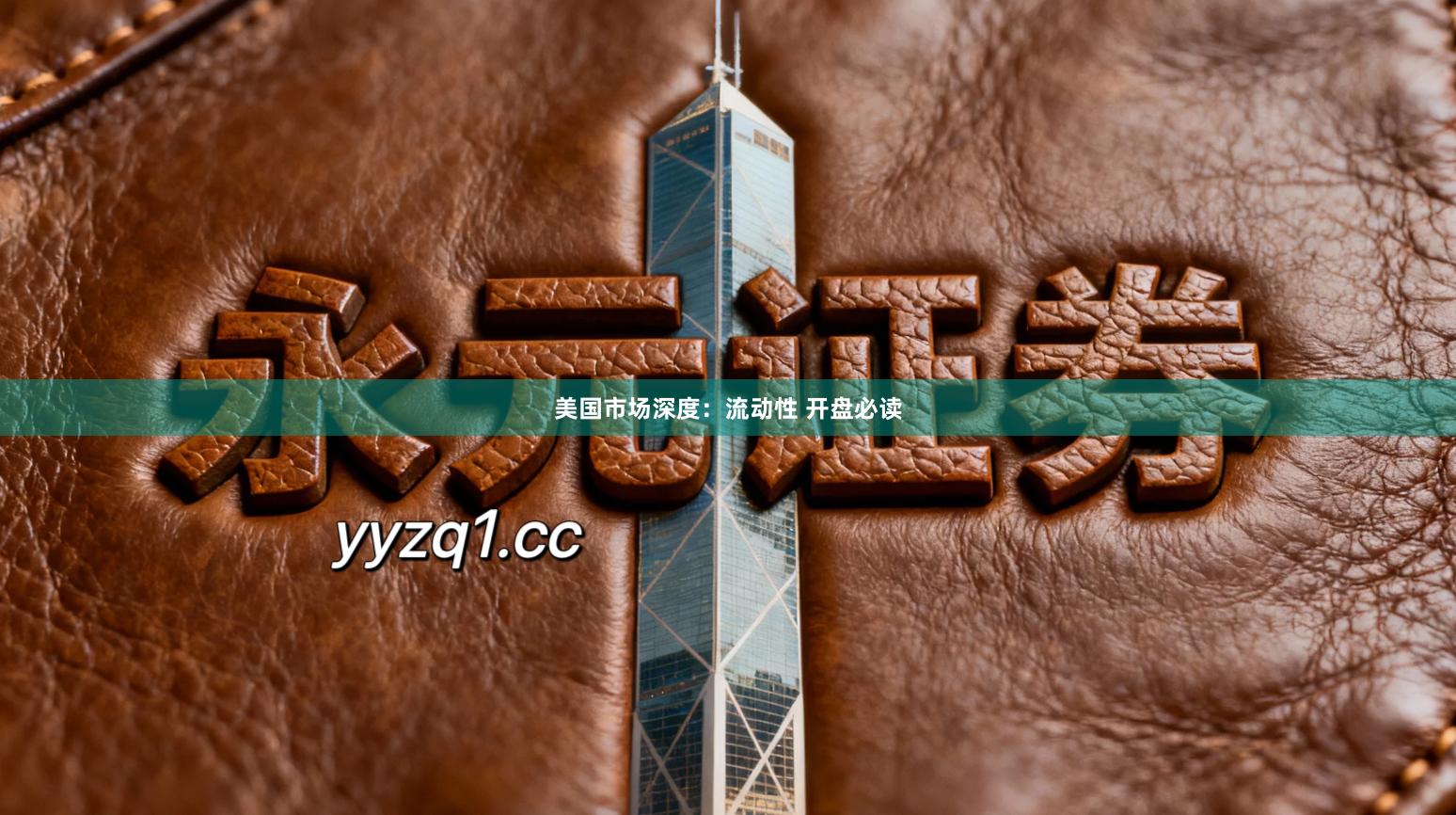 美国市场深度：流动性 开盘必读