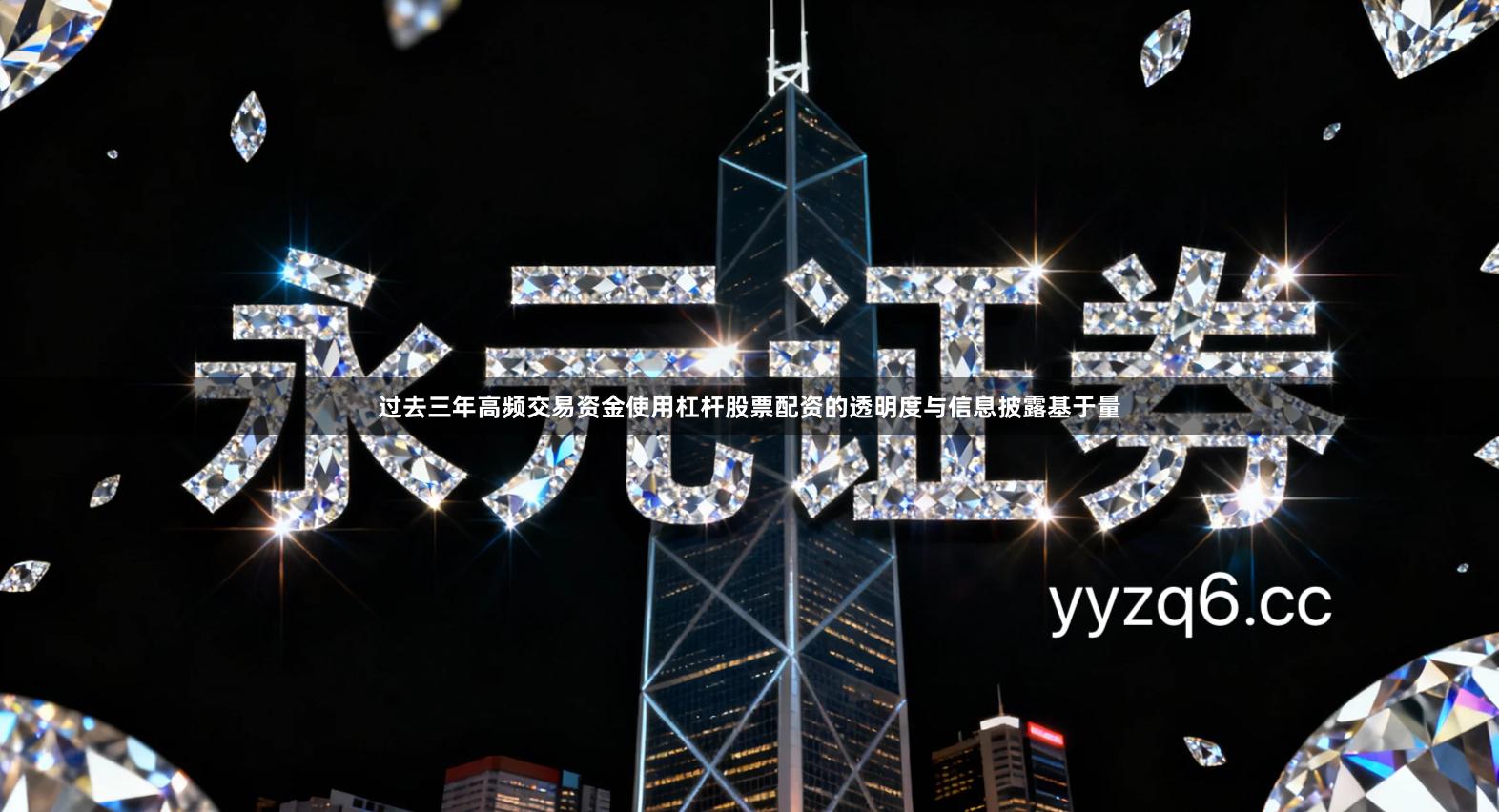 过去三年高频交易资金使用杠杆股票配资的透明度与信息披露基于量