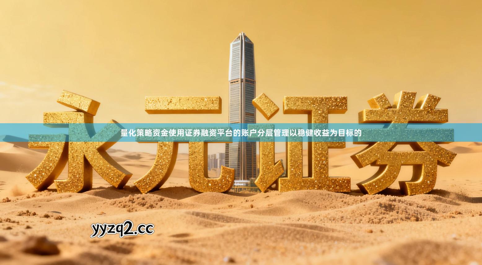 量化策略资金使用证券融资平台的账户分层管理以稳健收益为目标的