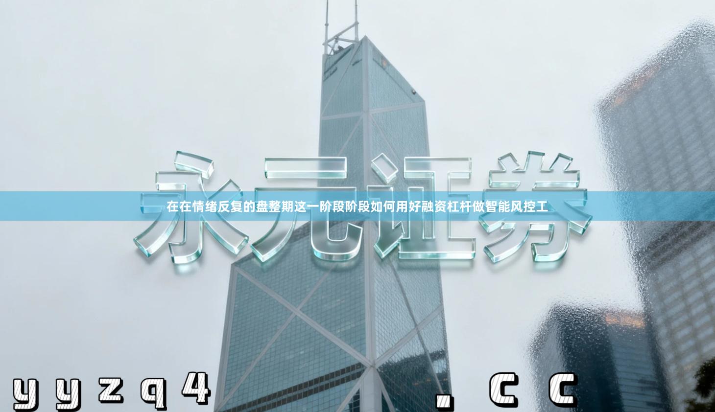 在在情绪反复的盘整期这一阶段阶段如何用好融资杠杆做智能风控工