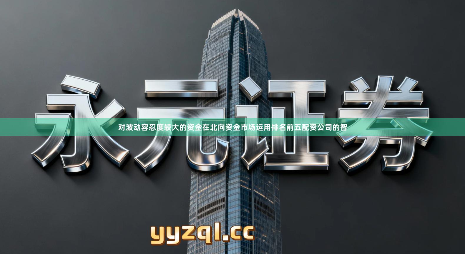 对波动容忍度较大的资金在北向资金市场运用排名前五配资公司的智