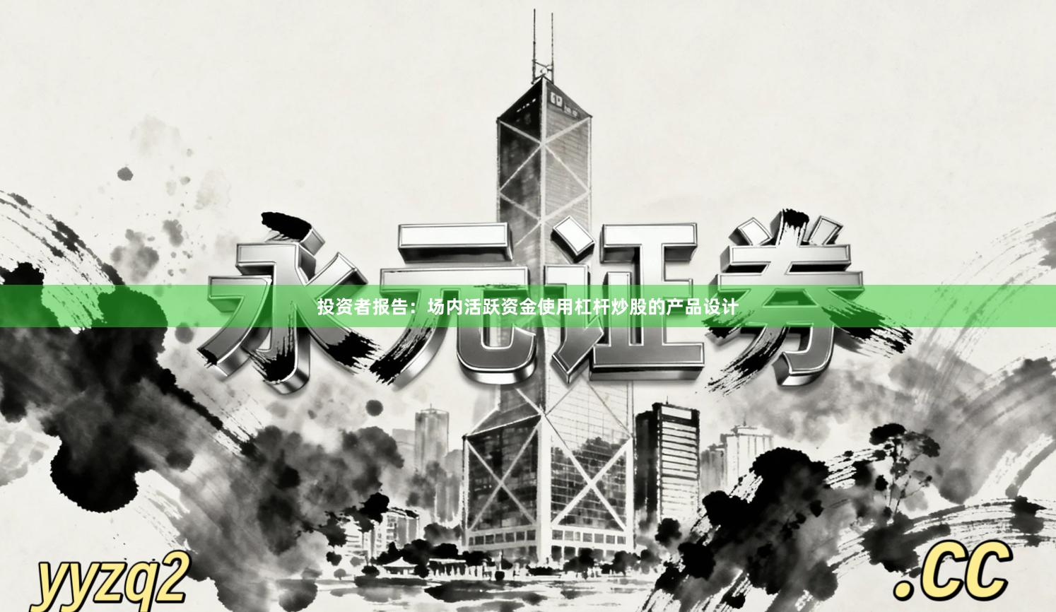 投资者报告：场内活跃资金使用杠杆炒股的产品设计