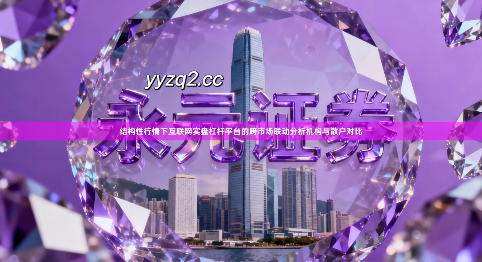 结构性行情下互联网实盘杠杆平台的跨市场联动分析机构与散户对比