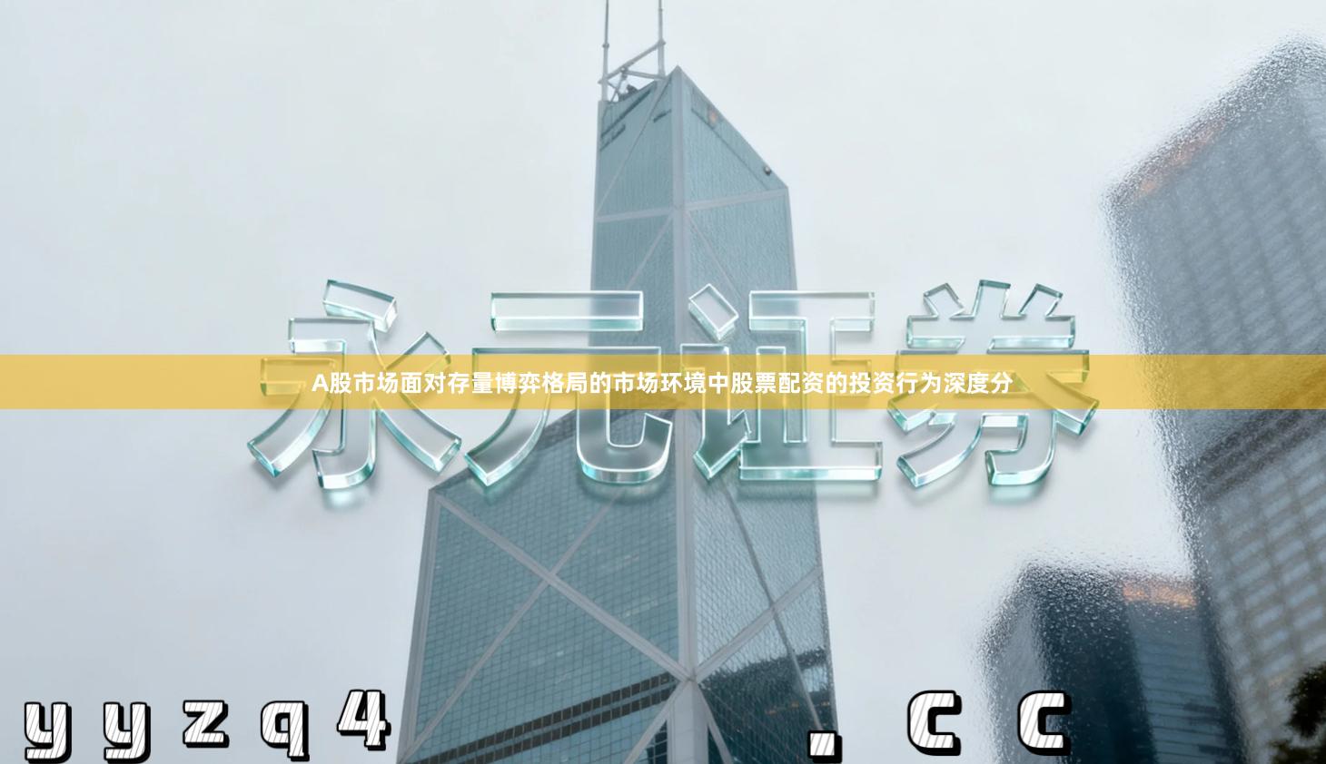 A股市场面对存量博弈格局的市场环境中股票配资的投资行为深度分