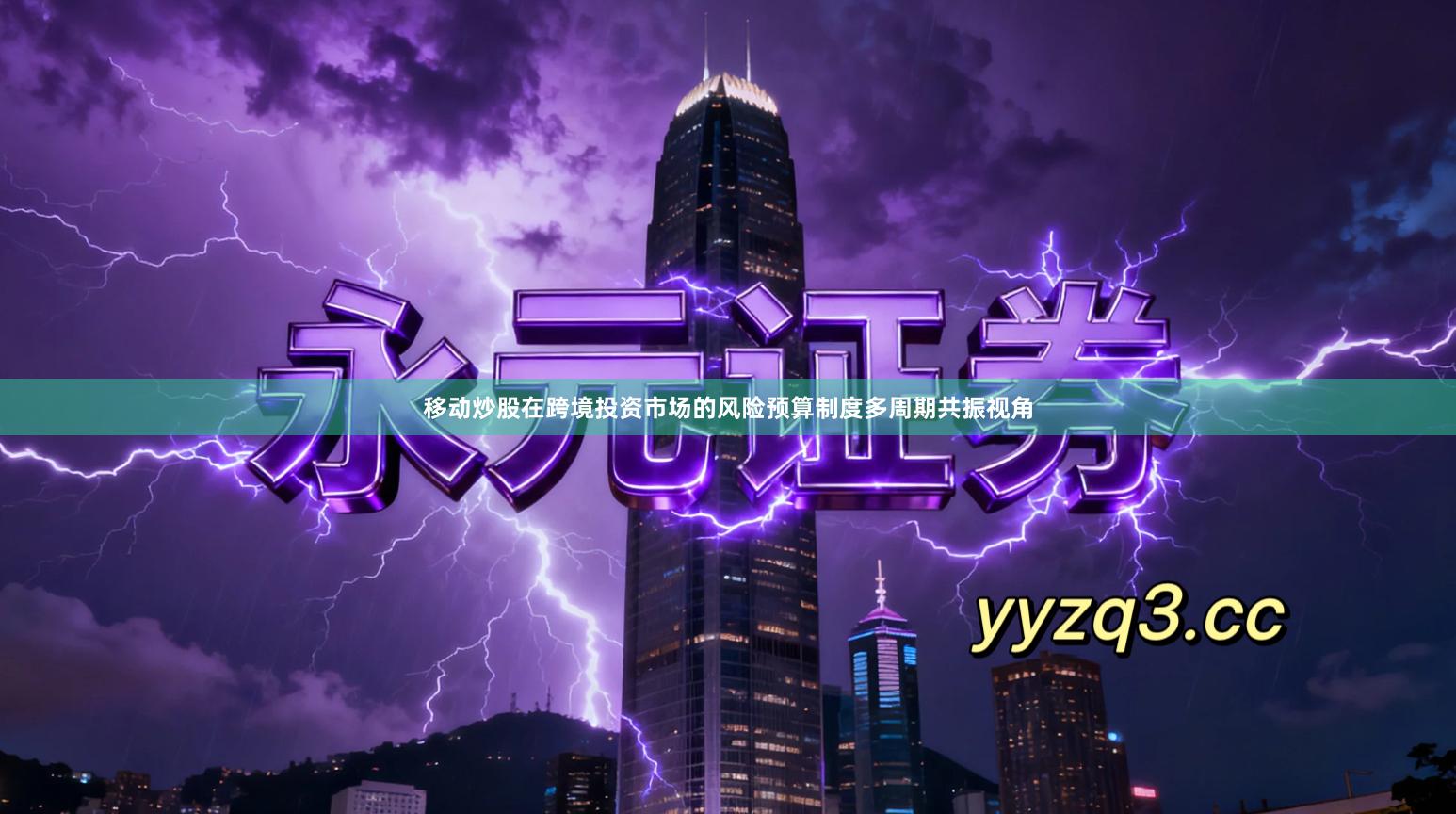 移动炒股在跨境投资市场的风险预算制度多周期共振视角