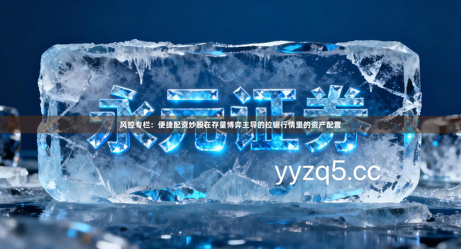 风控专栏：便捷配资炒股在存量博弈主导的拉锯行情里的资产配置