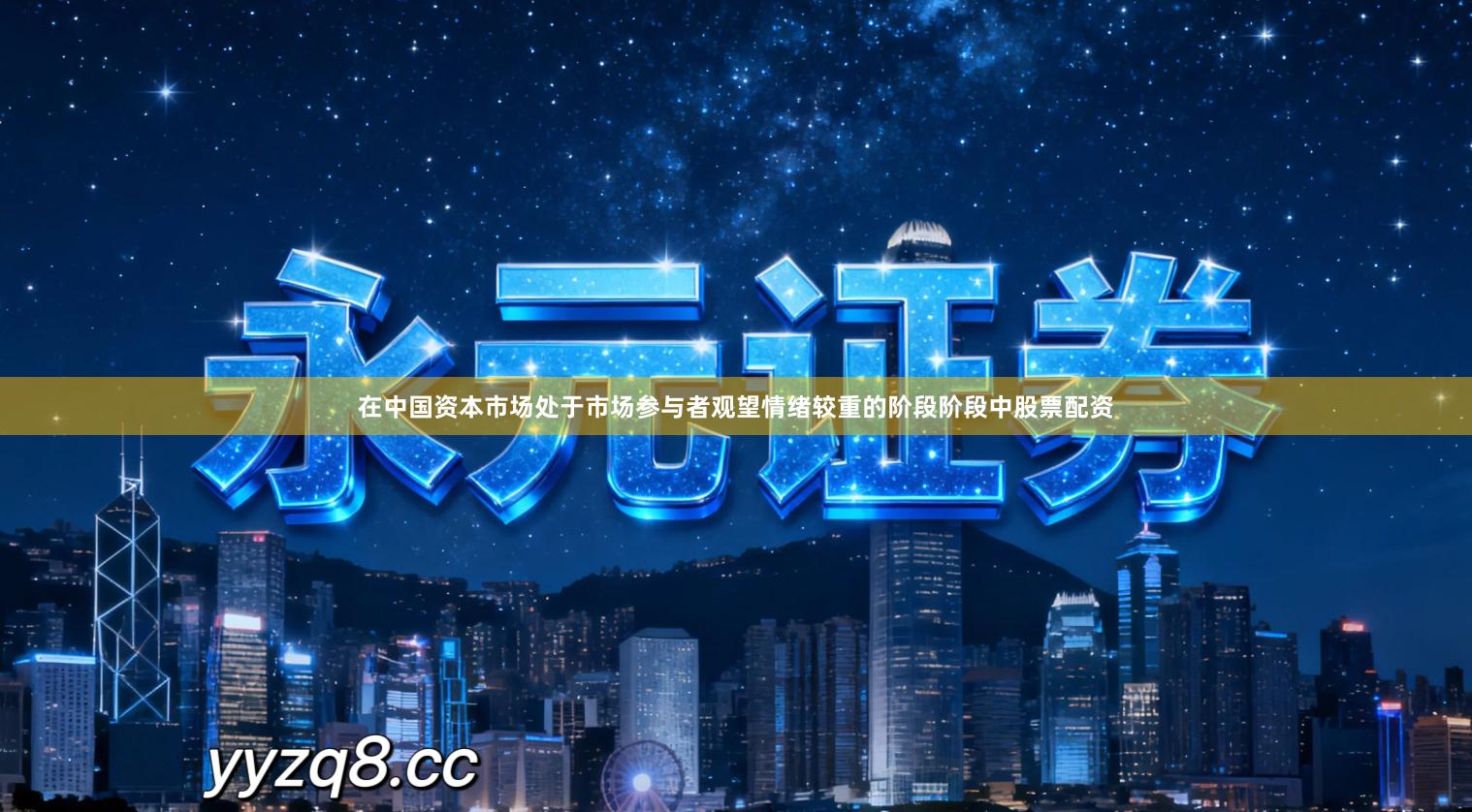 在中国资本市场处于市场参与者观望情绪较重的阶段阶段中股票配资