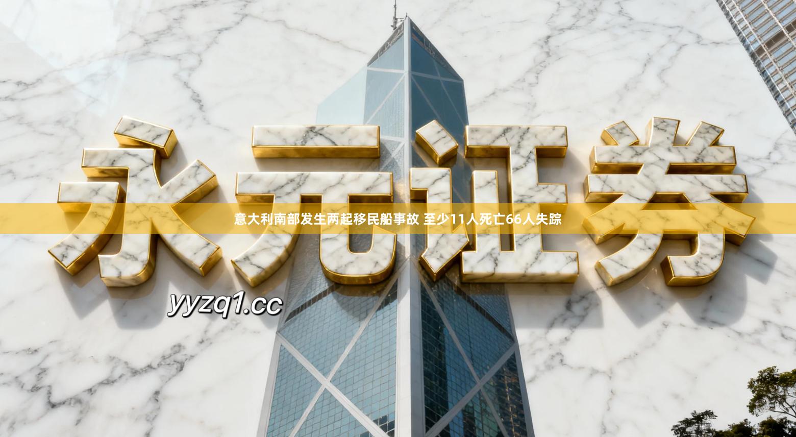 意大利南部发生两起移民船事故 至少11人死亡66人失踪