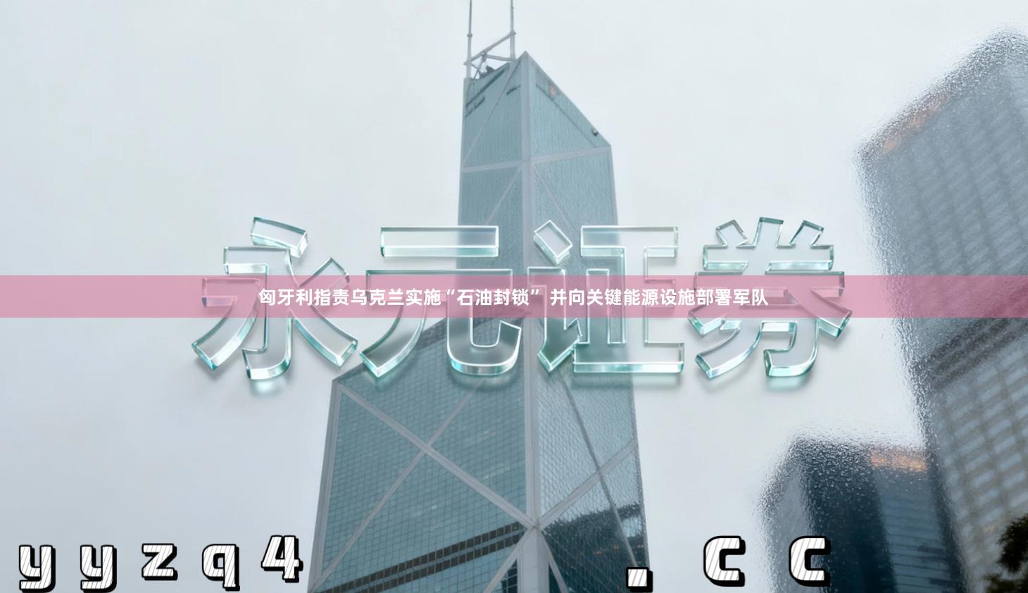 匈牙利指责乌克兰实施“石油封锁” 并向关键能源设施部署军队